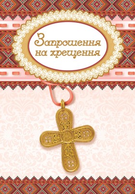 Листівка Запрошення на хрещення